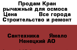 Продам Кран рычажный для осмоса › Цена ­ 2 500 - Все города Строительство и ремонт » Сантехника   . Ямало-Ненецкий АО